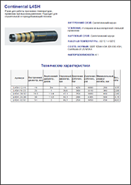 Рукав CONTINENTAL L4SH