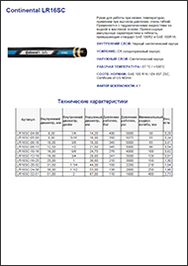 Рукав CONTINENTAL LR16SC