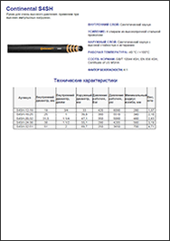 Рукав CONTINENTAL S4SH