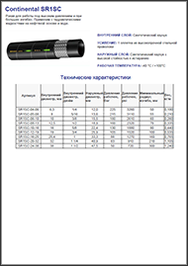 Рукав CONTINENTAL SR1SC