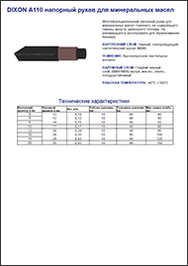 Рукав DIXON A110