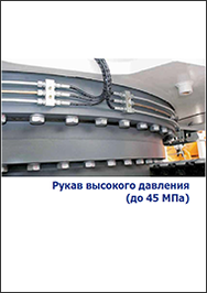 Каталог Рукава высокого давления до 45 МПа Энерпром