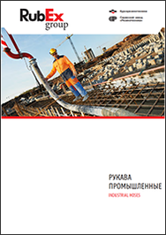 Каталог Промышленные рукава RubEx